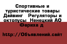 Спортивные и туристические товары Дайвинг - Регуляторы и октопусы. Ненецкий АО,Фариха д.